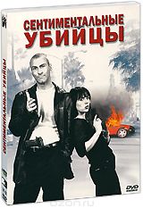 Сентиментальные убийцы