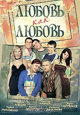Любовь как любовь: Серии 1-30