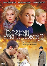 Возьми меня с собой 2: Серии 1-12