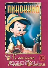 Пиноккио