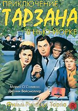 Приключения Тарзана в Нью-Йорке