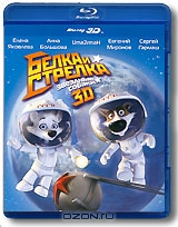 Белка и Стрелка: Звездные собаки 3D