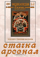 Стачка / Арсенал