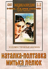 Наталка-Полтавка / Митька Лелюк
