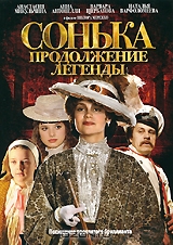 Сонька: Продолжение легенды