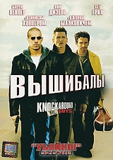 Вышибалы