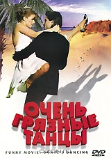 Очень грязные танцы