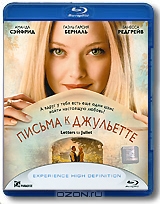 Письма к Джульетте