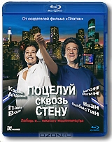 Поцелуй сквозь стену