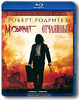 Музыкант / Отчаянный
