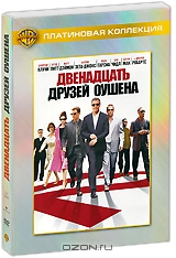 Двенадцать друзей Оушена