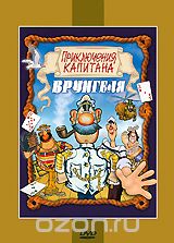 Приключения капитана Врунгеля