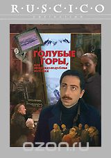 Голубые горы, или неправдоподобная история