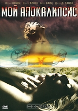 Мой Апокалипсис