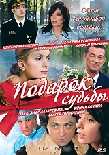 Подарок судьбы, серии 1-20