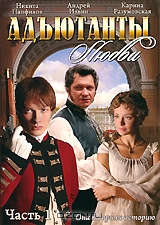 Адъютанты любви: Часть 1, Серии 1-28