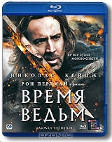Время ведьм