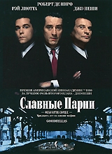 Славные парни