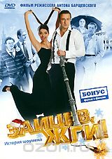 Зайцев, жги! История шоумена