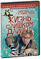 Жизнь слишком длинна