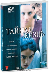 Тайная жизнь