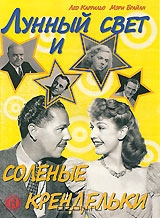 Лунный свет и соленые крендельки