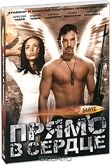Slove. Прямо в сердце