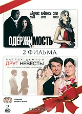 Одержимость / Друг невесты