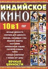 Индийское кино: Вечные ценности