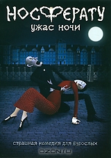 Носферату: Ужас ночи