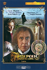 Андерсен: Жизнь без любви