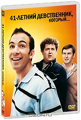 41-летний девственник, который ...