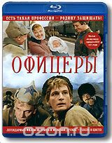 Офицеры: Цветная версия