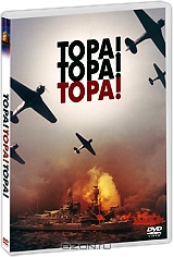 Тора! Тора! Тора!