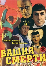 Башня смерти