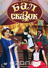 Бал сказок