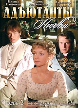 Адъютанты любви: Часть 2, Серии 29-56