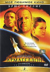 Армагеддон + фильм в подарок