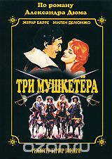Три мушкетера