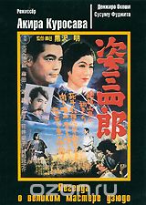 Легенда о великом мастере дзюдо