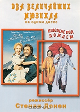 Семь невест для семи братьев / Поющие под дождем