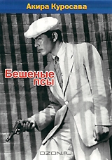 Бешеные псы