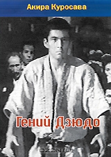 Гений Дзюдо