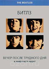 Битлз: Вечер после трудного дня