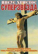 Иисус Христос Суперзвезда