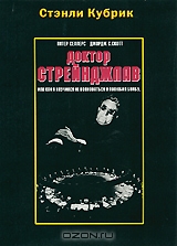 Доктор Стрэйнджлав, или как я научился не волноваться и полюбил бомбу
