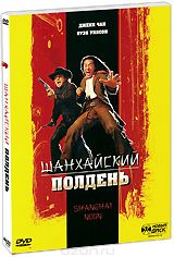 Шанхайский полдень