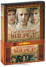 Гардемарины, вперед! Серии 1-4