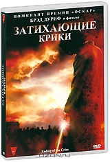 Затихающие крики