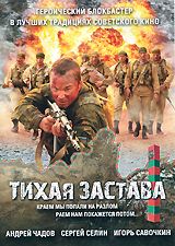 Тихая застава